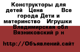 Конструкторы для детей › Цена ­ 250 - Все города Дети и материнство » Игрушки   . Владимирская обл.,Вязниковский р-н